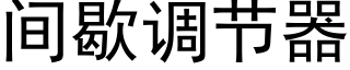 間歇調節器 (黑體矢量字庫)