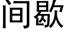 間歇 (黑體矢量字庫)