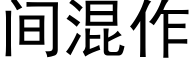 間混作 (黑體矢量字庫)