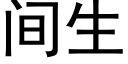 间生 (黑体矢量字库)