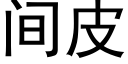 間皮 (黑體矢量字庫)