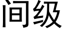 間級 (黑體矢量字庫)