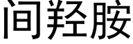 間羟胺 (黑體矢量字庫)