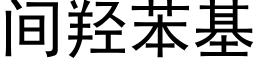 間羟苯基 (黑體矢量字庫)