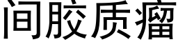 間膠質瘤 (黑體矢量字庫)