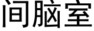 間腦室 (黑體矢量字庫)