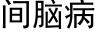 間腦病 (黑體矢量字庫)