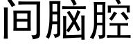 間腦腔 (黑體矢量字庫)