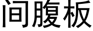 間腹闆 (黑體矢量字庫)