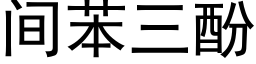 間苯三酚 (黑體矢量字庫)