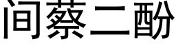 間蔡二酚 (黑體矢量字庫)