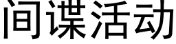 間諜活動 (黑體矢量字庫)