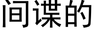 間諜的 (黑體矢量字庫)