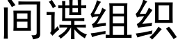 間諜組織 (黑體矢量字庫)