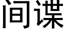 間諜 (黑體矢量字庫)