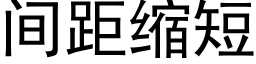 間距縮短 (黑體矢量字庫)