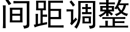 間距調整 (黑體矢量字庫)