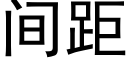 間距 (黑體矢量字庫)