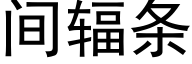 間輻條 (黑體矢量字庫)