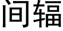 間輻 (黑體矢量字庫)