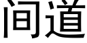 間道 (黑體矢量字庫)