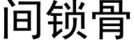 間鎖骨 (黑體矢量字庫)