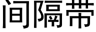 间隔带 (黑体矢量字库)