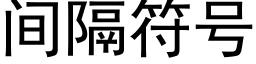 間隔符号 (黑體矢量字庫)