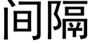 間隔 (黑體矢量字庫)