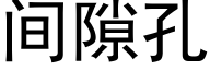 間隙孔 (黑體矢量字庫)