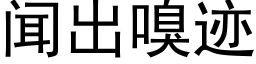 闻出嗅迹 (黑体矢量字库)