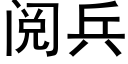 阅兵 (黑体矢量字库)