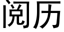 阅历 (黑体矢量字库)