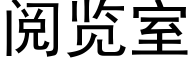 阅览室 (黑体矢量字库)