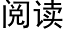 阅读 (黑体矢量字库)