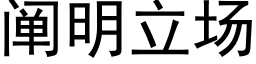 阐明立场 (黑体矢量字库)