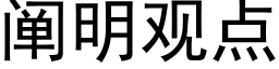 阐明观点 (黑体矢量字库)