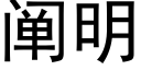 阐明 (黑体矢量字库)