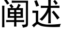 阐述 (黑体矢量字库)