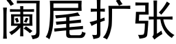 闌尾擴張 (黑體矢量字庫)