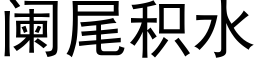 阑尾积水 (黑体矢量字库)