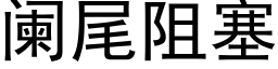 闌尾阻塞 (黑體矢量字庫)