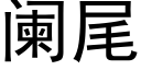 闌尾 (黑體矢量字庫)