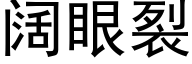 阔眼裂 (黑体矢量字库)