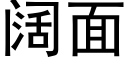 闊面 (黑體矢量字庫)