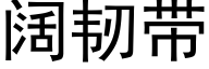 阔韧带 (黑体矢量字库)