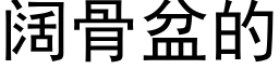 闊骨盆的 (黑體矢量字庫)