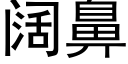 阔鼻 (黑体矢量字库)