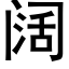 阔 (黑体矢量字库)