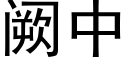 阙中 (黑體矢量字庫)